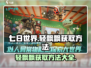 七日世界🔥轻飘飘获取方法✨玩家必看！