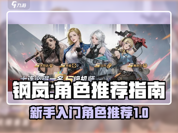 钢岚新手必看！🔥超强人物推荐来袭🎉截图1