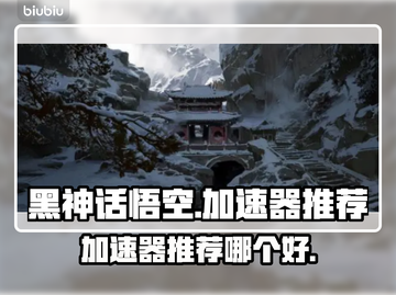 黑神话悟空🔥加速器推荐｜哪个更好用🎮截图1