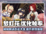 梦灯花掉帧？这样解决立马流畅🔥🎮