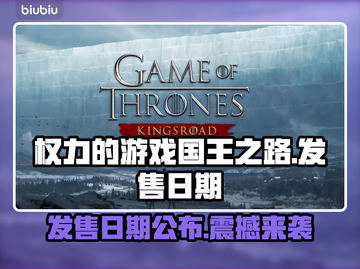 权力的游戏国王之路🎉上线日期曝光！你猜到了吗？截图1