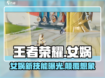 王者荣耀⭐女娲技能超详细解析，看完秒变大神！🔥截图1