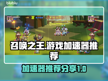 召唤之王🔥闪退？用这个加速器立马丝滑！截图1