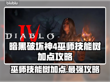 暗黑4巫师技能树加点🔥最强输出流派💡截图1