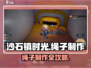 《沙石镇时光》爆火绳子制作方法🔥🎮