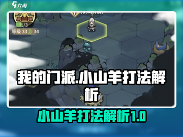 我的门派🔥小山羊打法详细解析🎉截图1