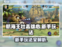 航海王壮志雄心🔥新手必看，玩法全揭秘！