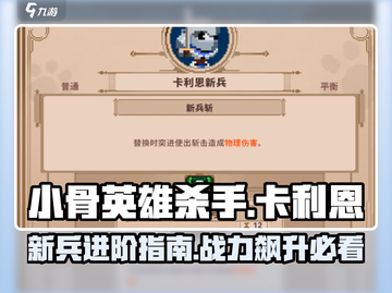 小骨英雄killer卡利恩新兵必看🔥超详细攻略分享！截图1