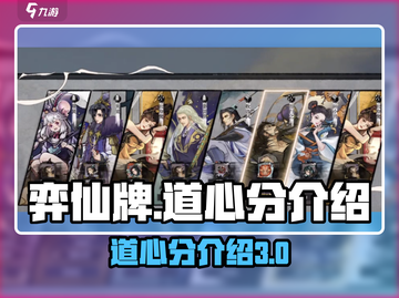 弈仙牌：道心分详解，轻松上分💯截图1