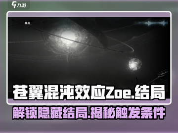 苍翼混沌效应：Zoe结局触发全攻略✨🎮截图1