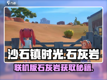 《沙石镇时光》联机版石灰岩获取大揭秘！🎮💥截图1