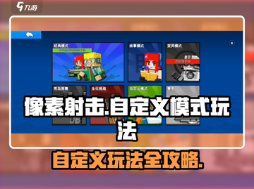 像素射击自定义模式🔥超全玩法攻略来啦！🎮截图1