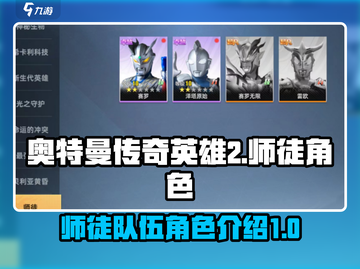 奥特曼传奇英雄2🔥师徒队伍角色大揭秘！截图1