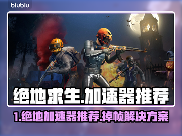 🔥绝地求生加速器推荐+卡顿掉帧急救方案💥🎮截图1