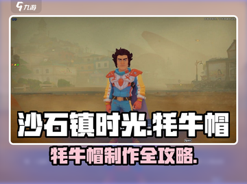《沙石镇时光牦牛帽制作大揭秘！🎮》截图1