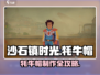 《沙石镇时光牦牛帽制作大揭秘！🎮》
