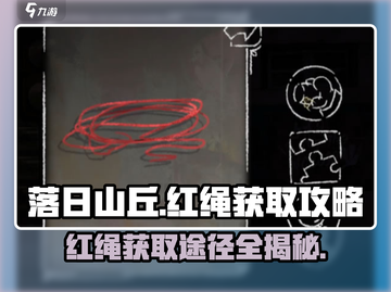 落日山丘红绳获取途径🔥游戏秘籍大公开！截图1