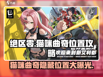 绝区零隐藏宝箱🔥拉面店旁猫咪曲奇在哪👇截图1