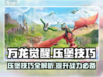 万龙觉醒压堡技巧🔥助你轻松制胜🎮截图1