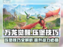 万龙觉醒压堡技巧🔥助你轻松制胜🎮