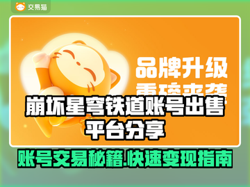 崩坏星穹铁道账号出售平台分享，快速变现👇游戏账号截图1