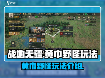 战地无疆🔥黄巾野怪玩法大揭秘！💥截图1