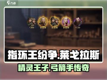指环王纷争莱戈拉斯🔥超强输出必练角色！截图1
