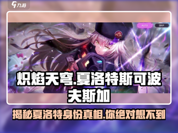 🔥炽焰天穹：夏洛特斯可波夫斯加全面揭秘！💥截图1