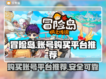 冒险岛游戏账号购买平台🔥超全推荐！🎮截图1