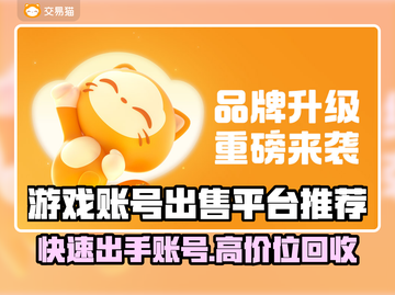 游戏账号出售平台推荐，这些平台靠谱不❌截图1