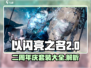 以闪亮之名💥二周年限定套装全解析✨