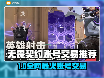 🔥无畏契约账号交易全攻略💎截图1