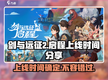 剑与远征2🔥上线时间曝光，玩家尖叫期待中！截图1