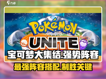 宝可梦大集结🔥T0最强阵容曝光！速来组队🚀截图1