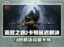 🔥《流放之路2》闪退卡顿？一招解决！💥