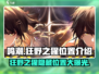 鸣潮🔥狂野之猩隐藏位置大曝光！ Gamer必看👇