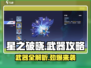 星之破晓🔥武器大全，掌握这些轻松制胜！