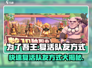 为了吾王手游🔥队友复活秘籍💎截图1