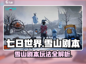 七日世界雪山剧本🔥超全玩法攻略来了！截图1