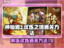 神仙道3🔥试炼之境通关秘籍大公开！