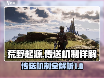 荒野起源传送机制大起底💥游戏党必看！截图1