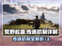 荒野起源传送机制大起底💥游戏党必看！
