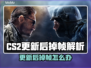 💥CS2更新后狂掉帧？速看解决方法！🎮