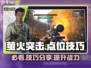 萤火突击🔥必看！掌握这些点位技巧，轻松上分✨