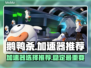 鹅鸭杀😎加速器大揭秘！玩鹅鸭杀必看🔥