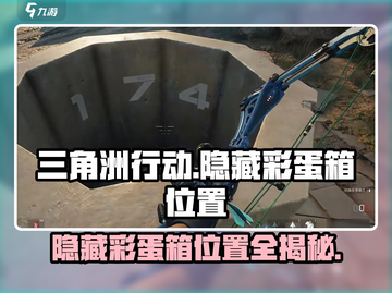 三角洲行动手游隐藏彩蛋箱位置大起底💥🔥截图1