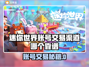 🔥《迷你世界》账号交易黑幕曝光！💥截图1