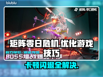 矩阵零日危机🔥黑屏闪退卡顿？延迟丢包解决秘籍！💥截图1