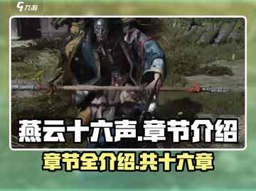 燕云十六声💥游戏全章节介绍来啦！🔥截图1