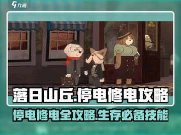 落日山丘⚡修电攻略，停电怎么办？游戏生存必备🔥截图1